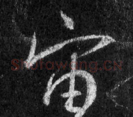 宙字王羲之毛笔行书写法,摘自怀仁集圣教序