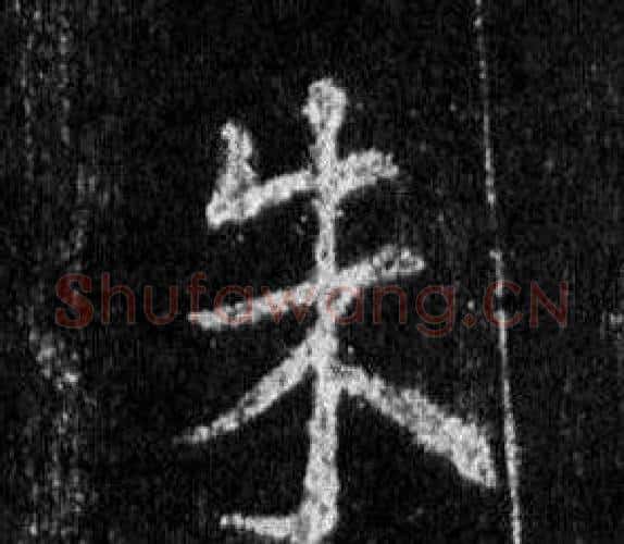 朱字王羲之毛笔行书写法,摘自怀仁集圣教序