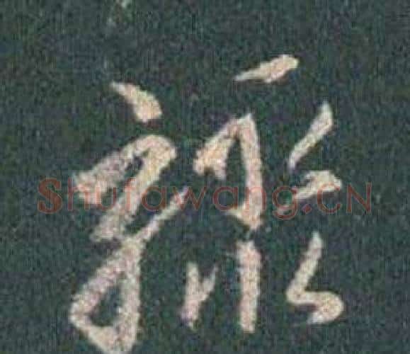 驟字王羲之毛笔行书写法,摘自怀仁集圣教序