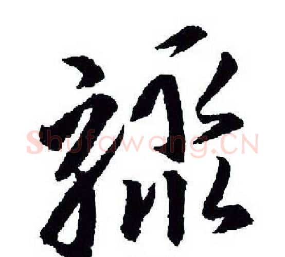 骤字王羲之毛笔行书写法,摘自王羲之毛笔行书作品