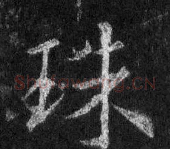 珠字王羲之毛笔行书写法,摘自怀仁集圣教序