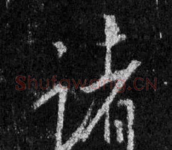 诸字王羲之毛笔行书写法,摘自怀仁集圣教序