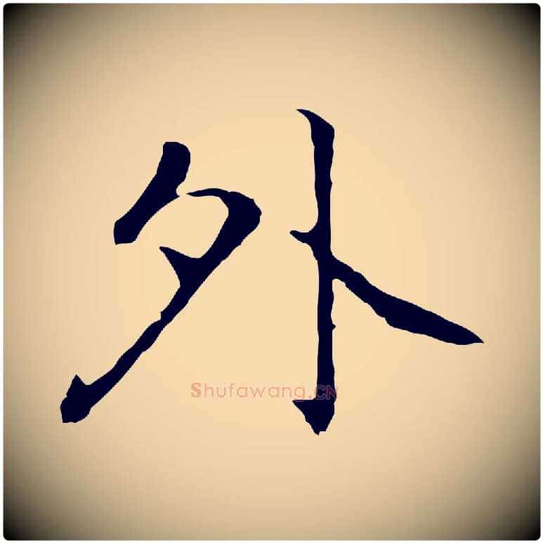 外毛笔行楷写法,摘自元代乃贤南城咏古
