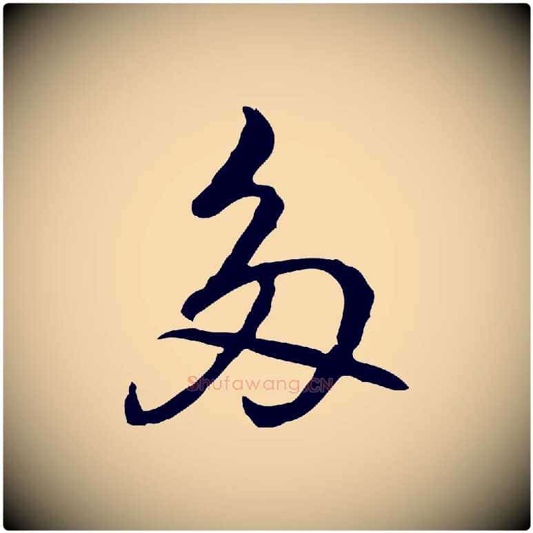 多毛笔行楷写法,摘自元代乃贤南城咏古
