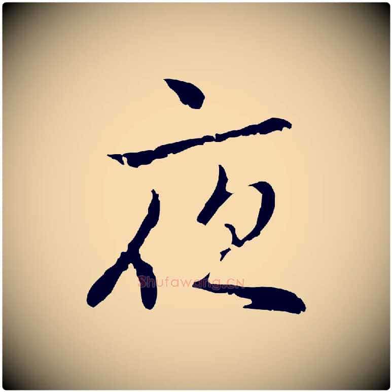 夜毛笔行楷写法,摘自元代乃贤南城咏古