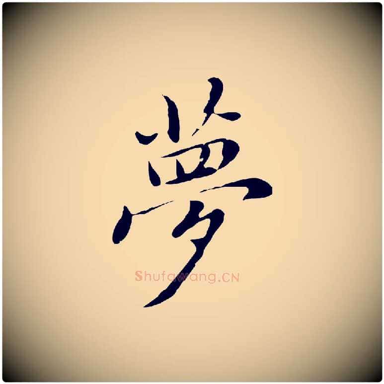 夢毛笔行楷写法,摘自元代乃贤南城咏古