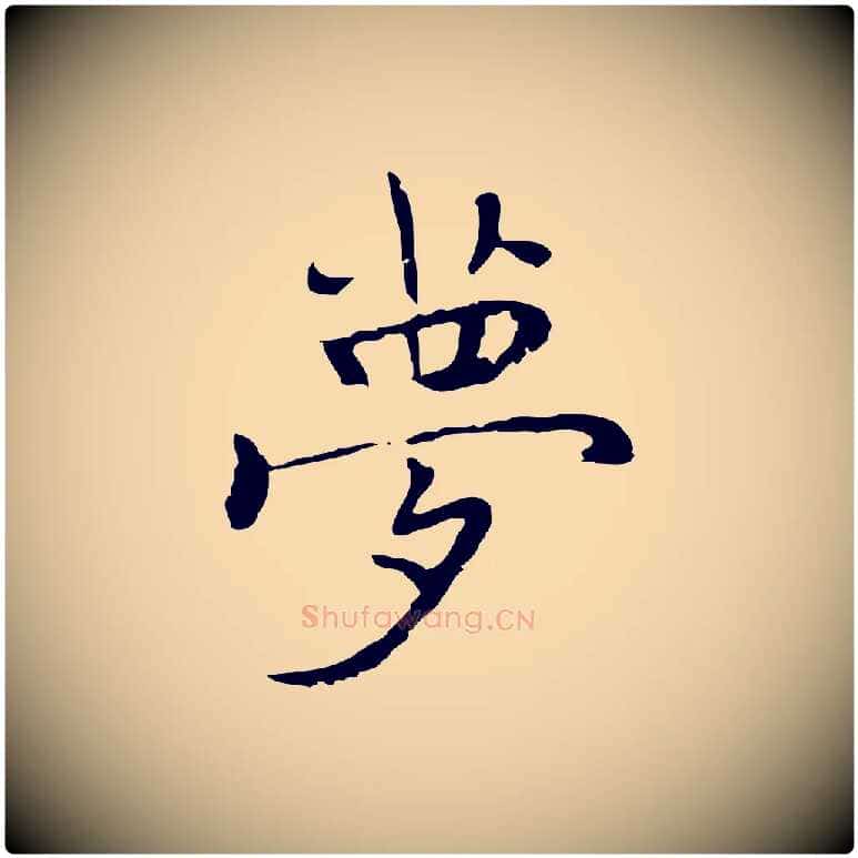 夢毛笔行楷写法,摘自元代乃贤南城咏古