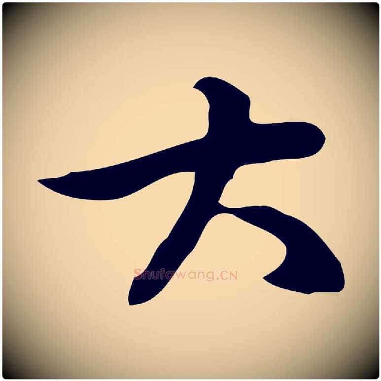 大毛笔行楷写法,摘自元代乃贤南城咏古