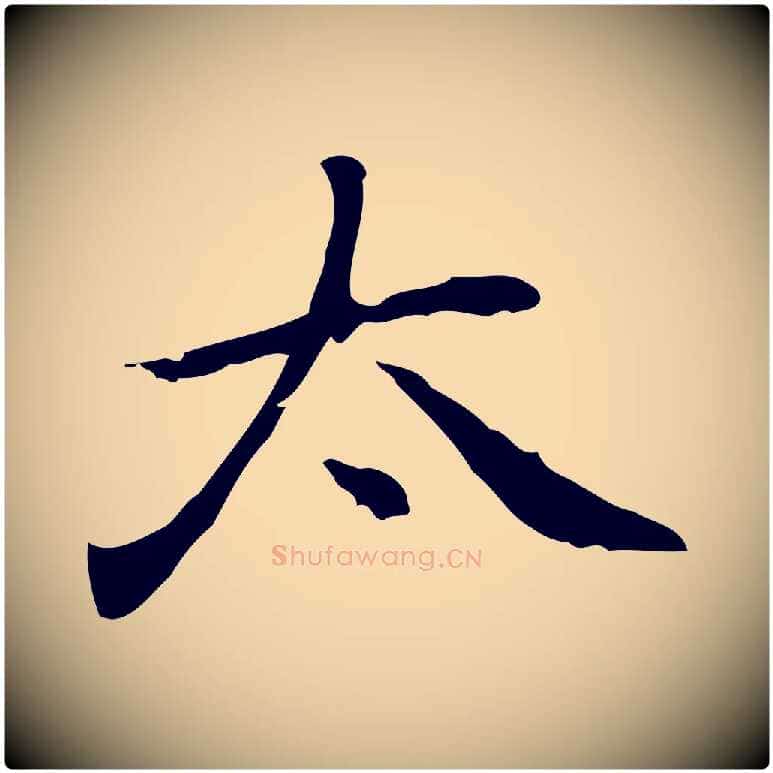 太毛笔行楷写法,摘自元代乃贤南城咏古