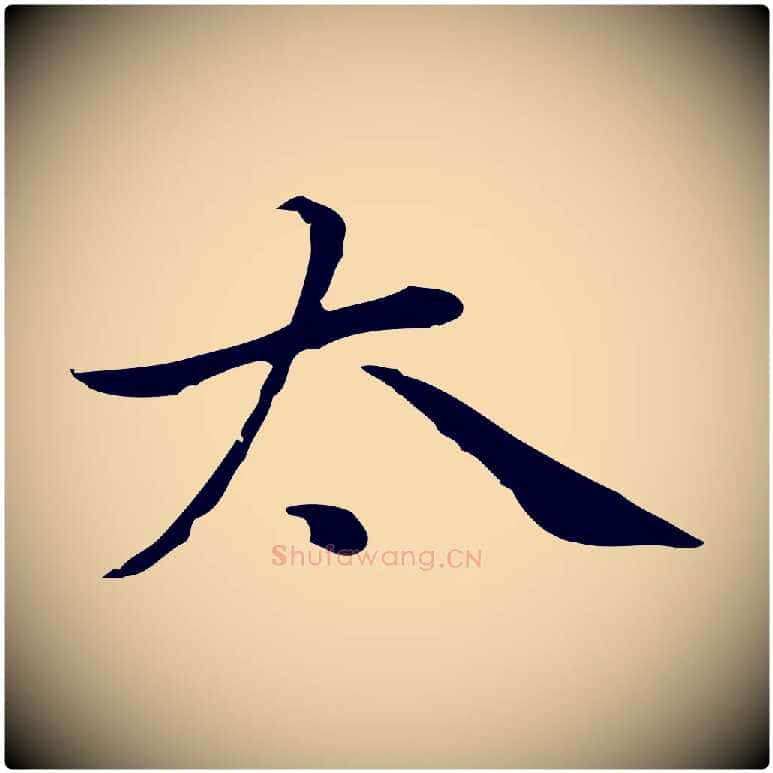 太毛笔行楷写法,摘自元代乃贤南城咏古