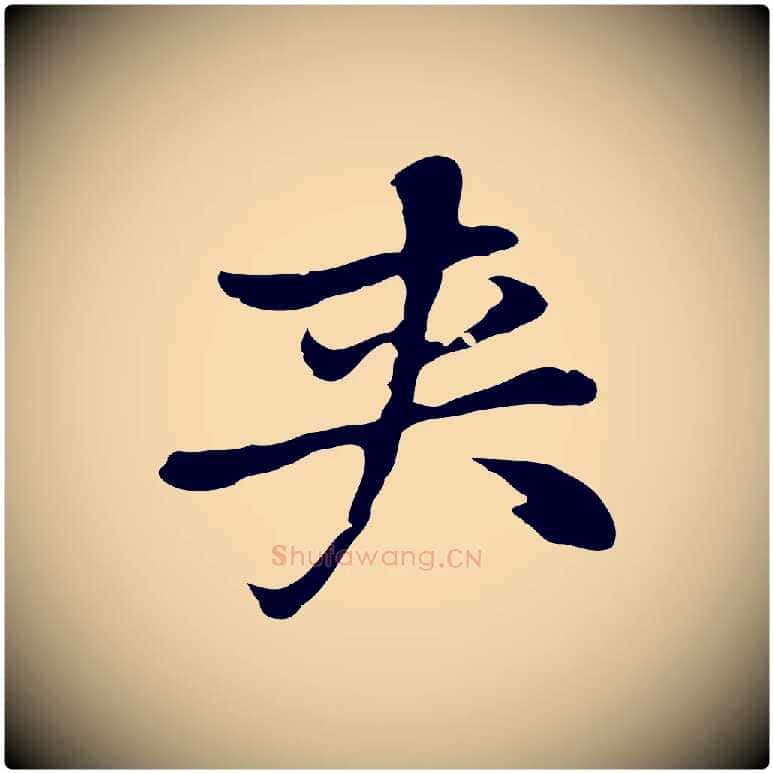 夾毛笔行楷写法,摘自元代乃贤南城咏古