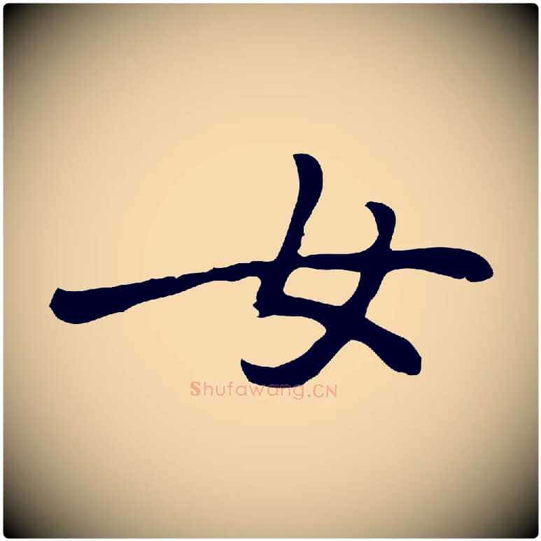 女毛笔行楷写法,摘自元代乃贤南城咏古