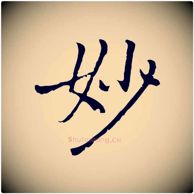 妙毛笔行楷写法,摘自元代乃贤南城咏古