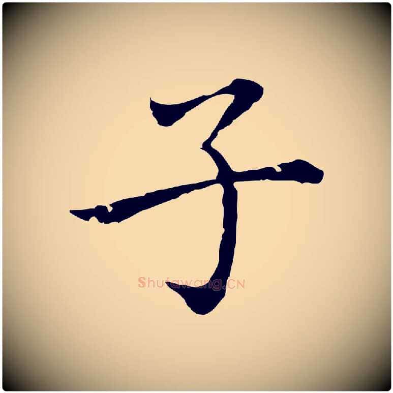 子毛笔行楷写法,摘自元代乃贤南城咏古