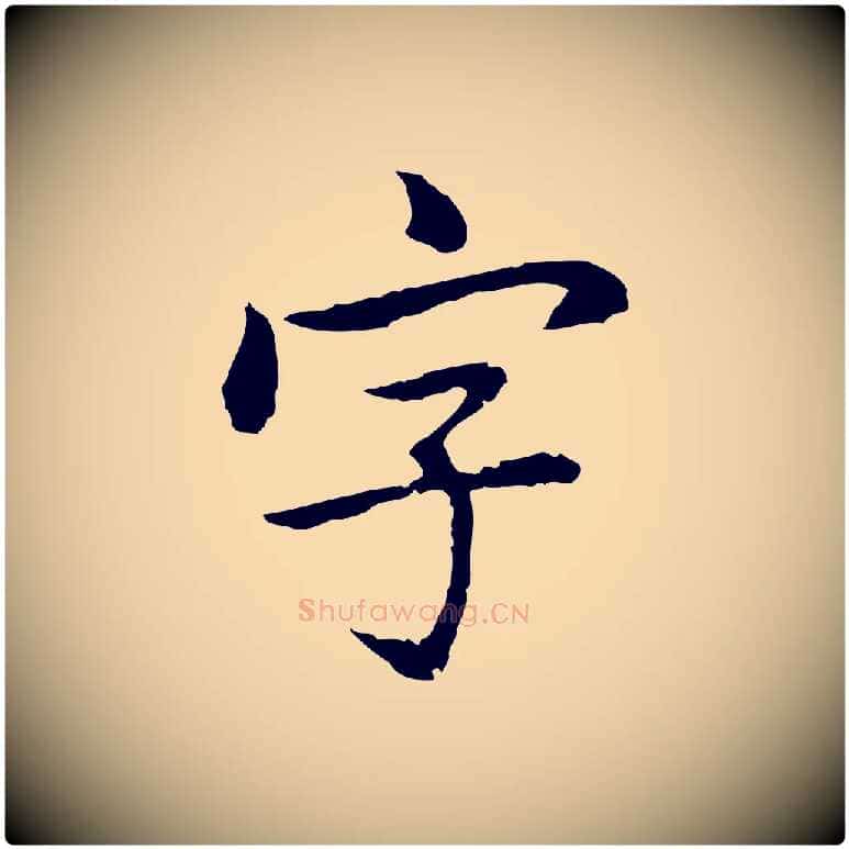 字毛笔行楷写法,摘自元代乃贤南城咏古