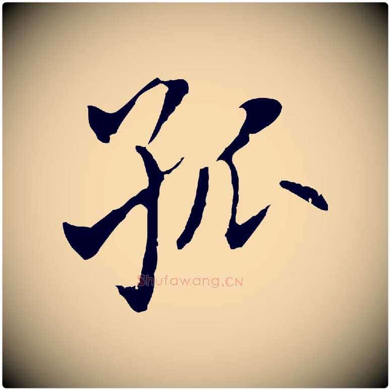 孤毛笔行楷写法,摘自元代乃贤南城咏古