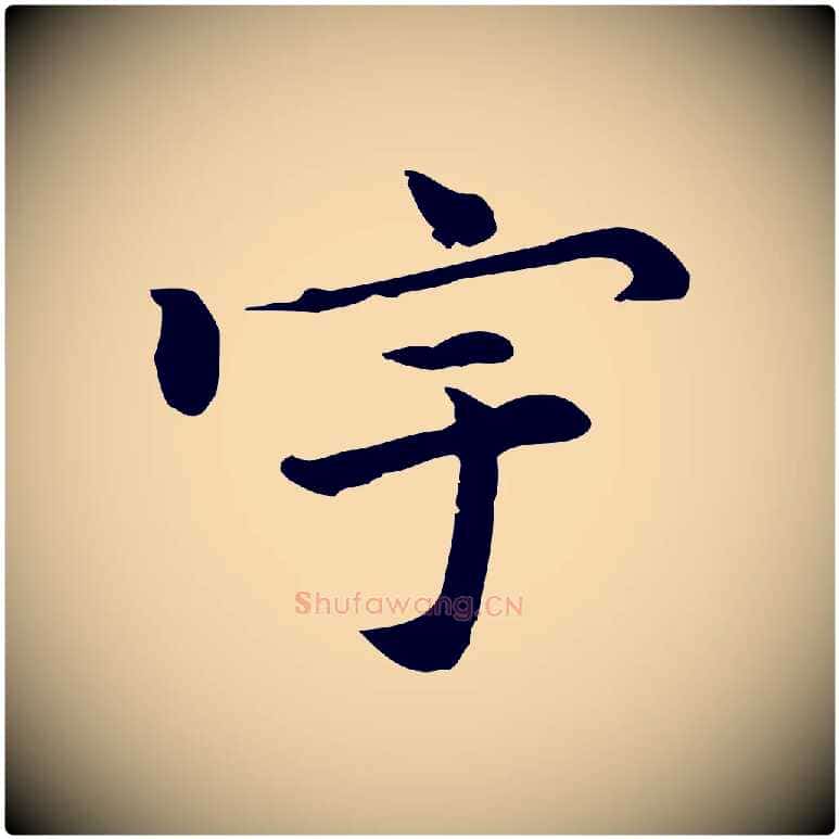 宇毛笔行楷写法,摘自元代乃贤南城咏古