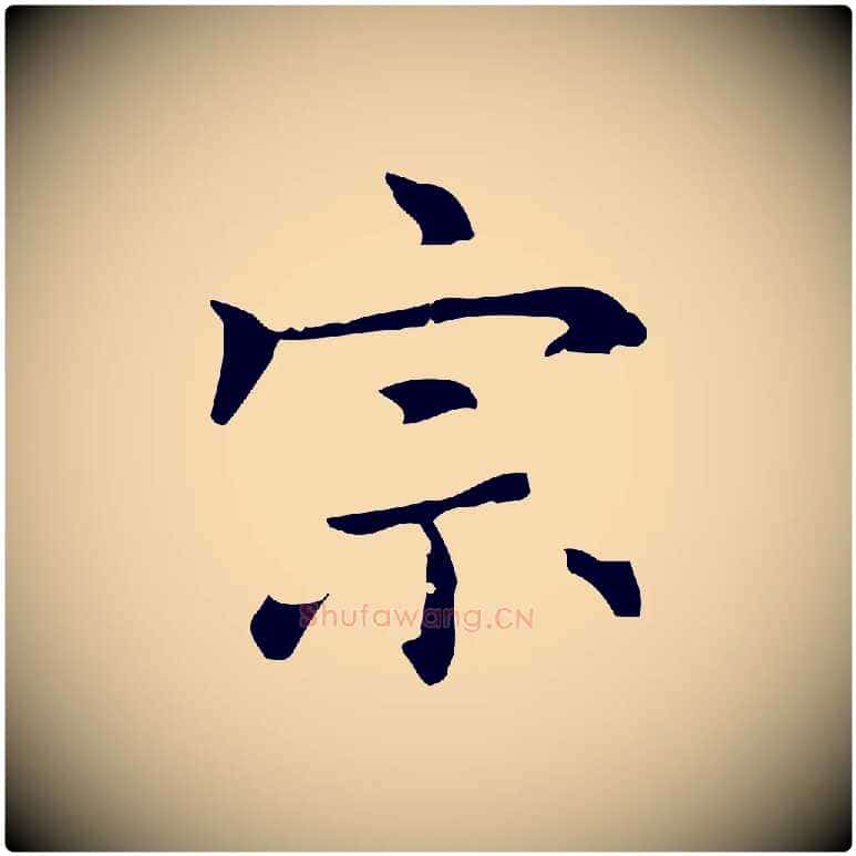 宗毛笔行楷写法,摘自元代乃贤南城咏古