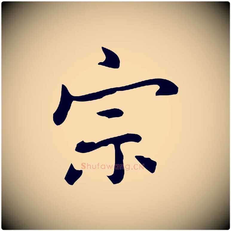 宗毛笔行楷写法,摘自元代乃贤南城咏古
