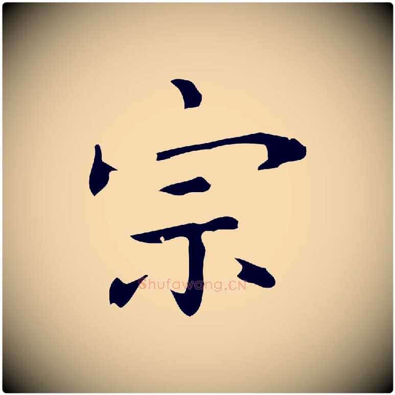 宗毛笔行楷写法,摘自元代乃贤南城咏古