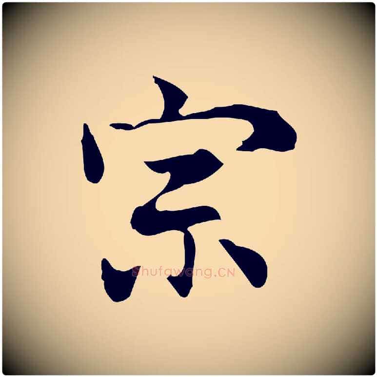 宗毛笔行楷写法,摘自元代乃贤南城咏古