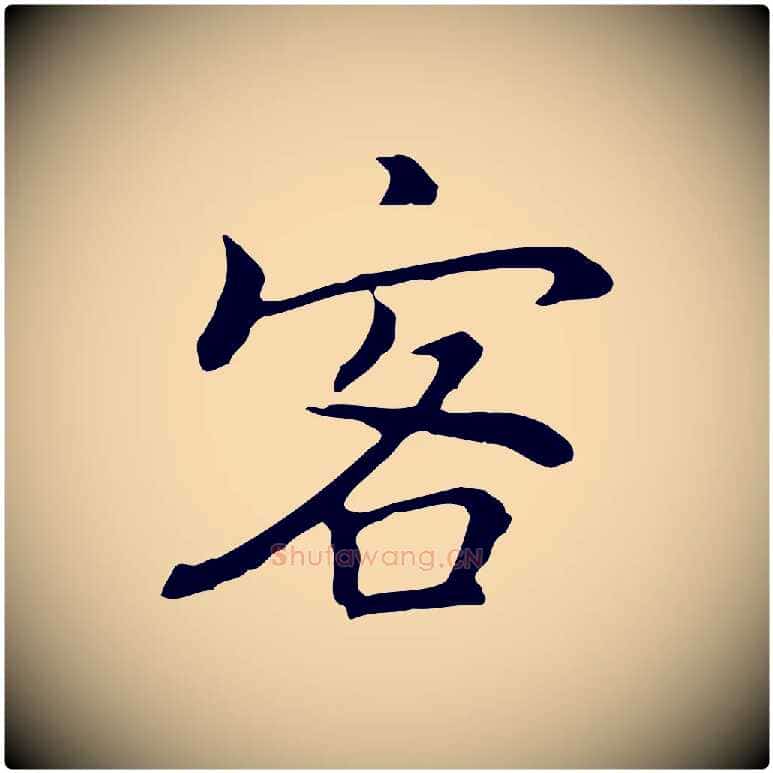 客毛笔行楷写法,摘自元代乃贤南城咏古