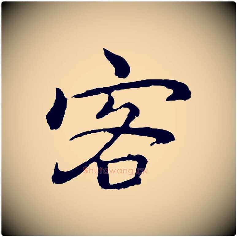 客毛笔行楷写法,摘自元代乃贤南城咏古
