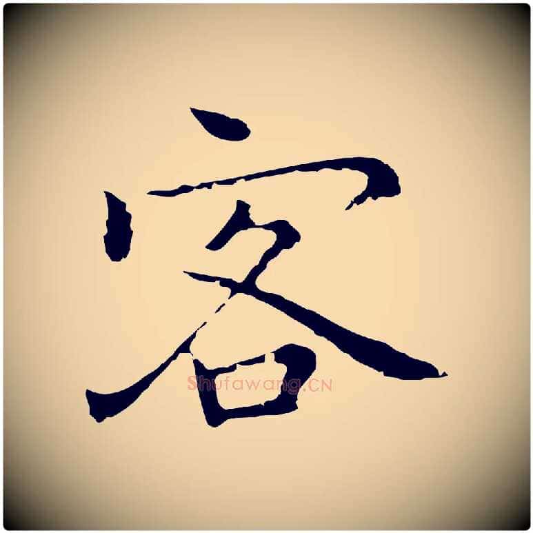 客毛笔行楷写法,摘自元代乃贤南城咏古