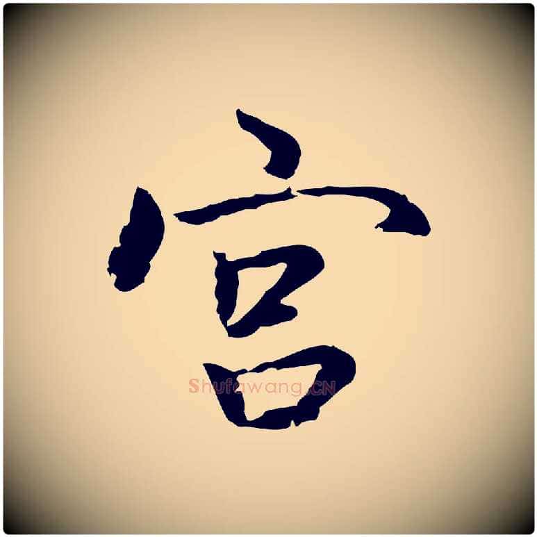 宮毛笔行楷写法,摘自元代乃贤南城咏古