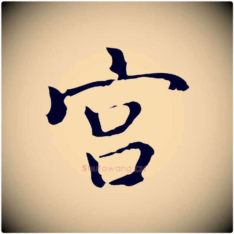 宮毛笔行楷写法,摘自元代乃贤南城咏古