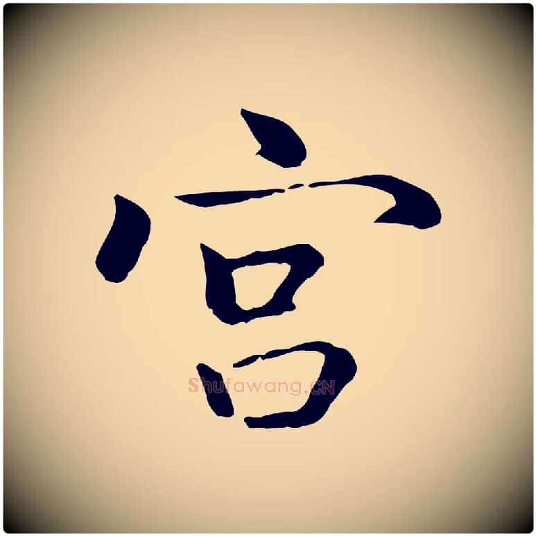 宮毛笔行楷写法,摘自元代乃贤南城咏古