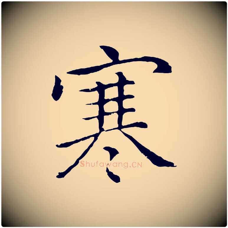 寒毛笔行楷写法,摘自元代乃贤南城咏古