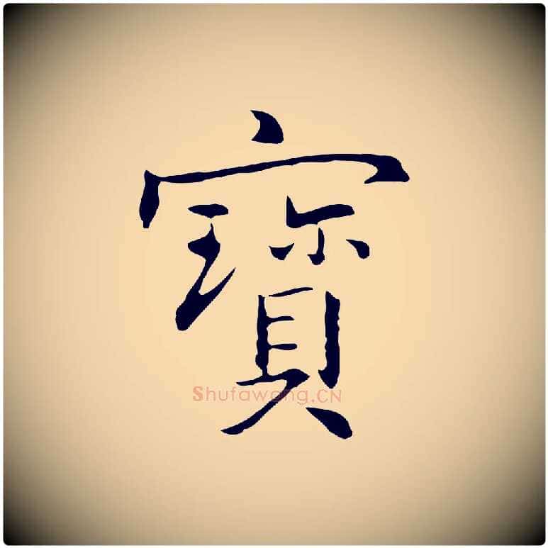 寶毛笔行楷写法,摘自元代乃贤南城咏古