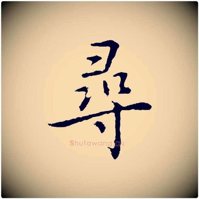 尋毛笔行楷写法,摘自元代乃贤南城咏古