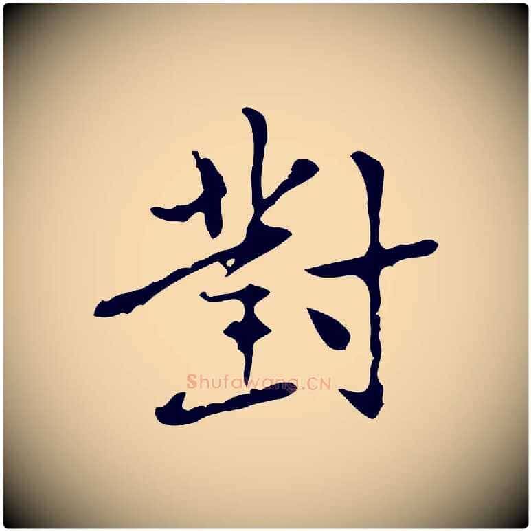 對毛笔行楷写法,摘自元代乃贤南城咏古
