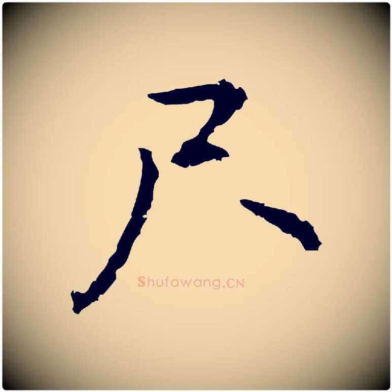 尺毛笔行楷写法,摘自元代乃贤南城咏古