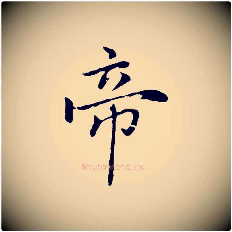 帝毛笔行楷写法,摘自元代乃贤南城咏古