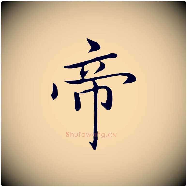 帝毛笔行楷写法,摘自元代乃贤南城咏古