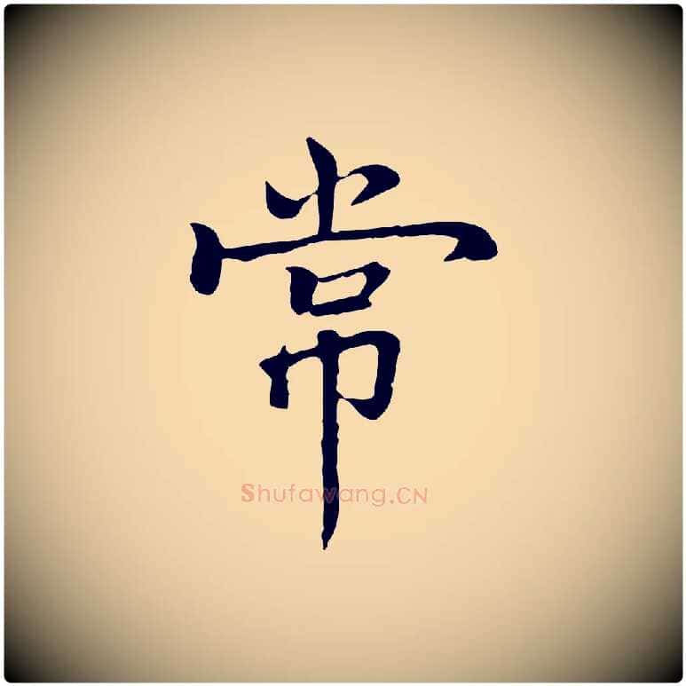 常毛笔行楷写法,摘自元代乃贤南城咏古
