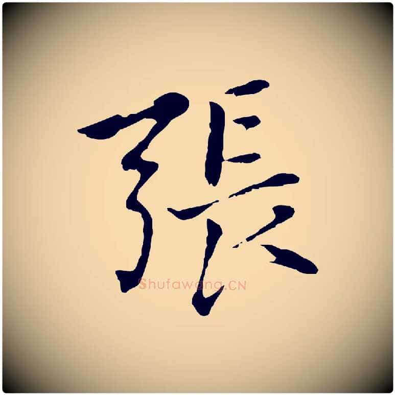 張毛笔行楷写法,摘自元代乃贤南城咏古