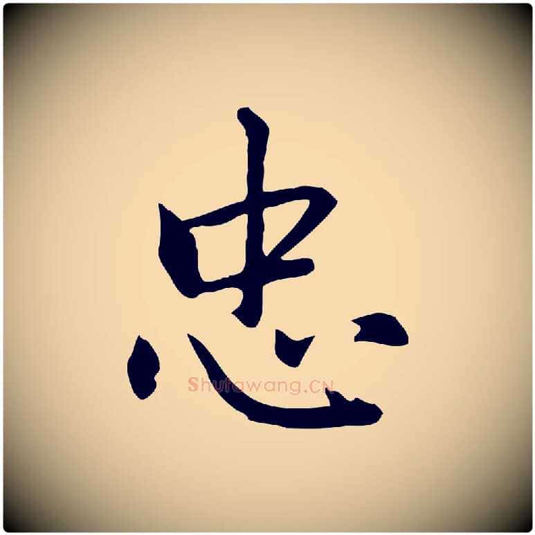 忠毛笔行楷写法,摘自元代乃贤南城咏古