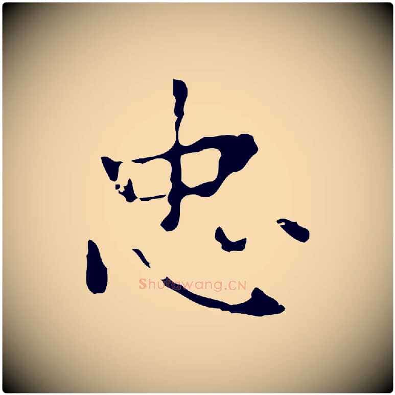 忠毛笔行楷写法,摘自元代乃贤南城咏古