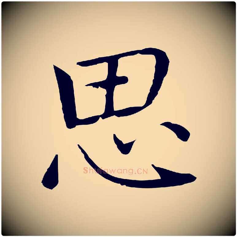 思毛笔行楷写法,摘自元代乃贤南城咏古