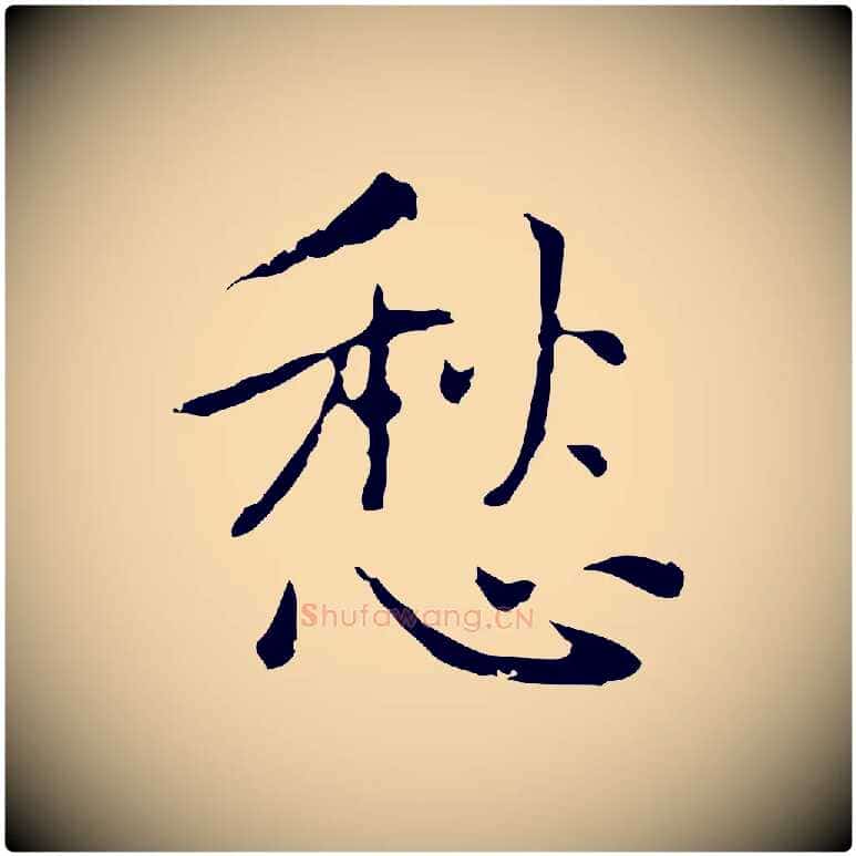愁毛笔行楷写法,摘自元代乃贤南城咏古