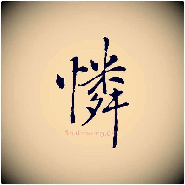 憐毛笔行楷写法,摘自元代乃贤南城咏古