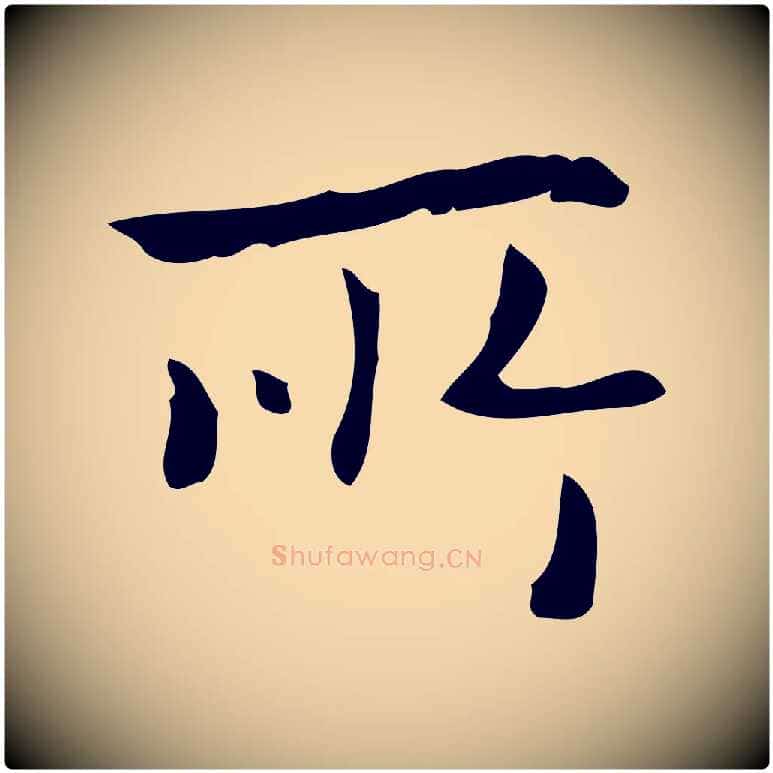 所毛笔行楷写法,摘自元代乃贤南城咏古