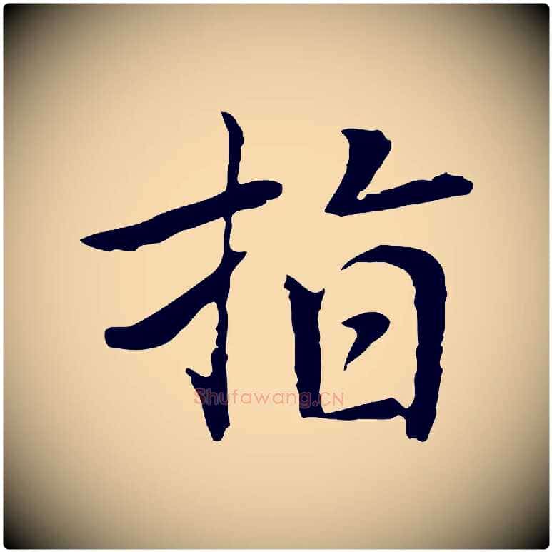 指毛笔行楷写法,摘自元代乃贤南城咏古