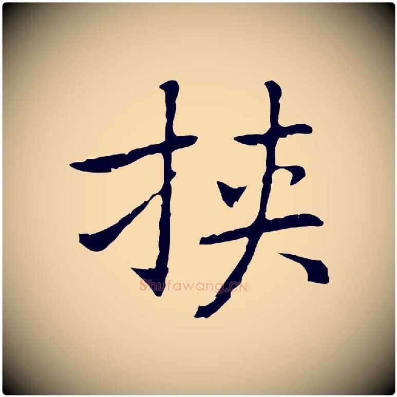 挾毛笔行楷写法,摘自元代乃贤南城咏古
