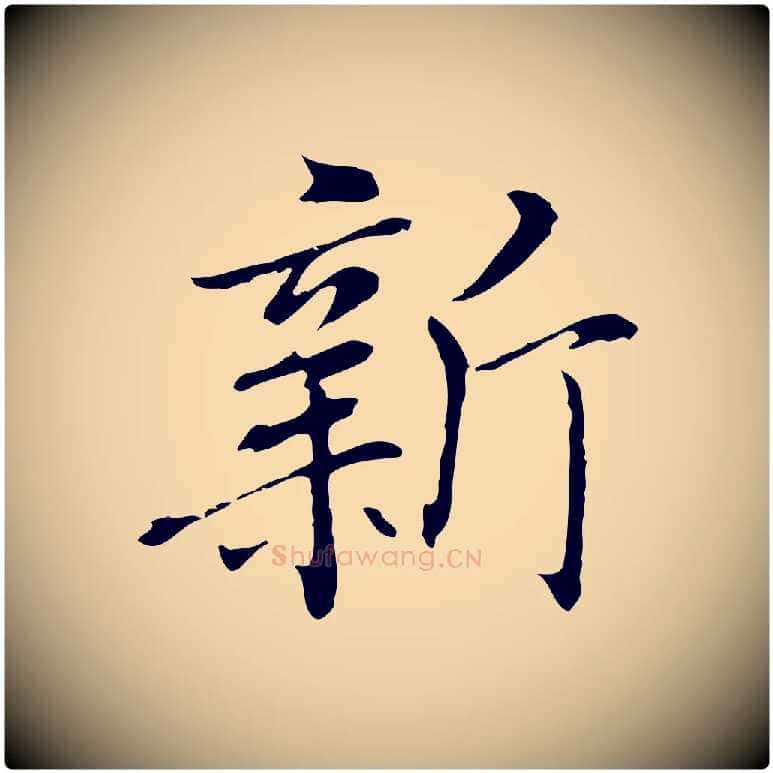 新毛笔行楷写法,摘自元代乃贤南城咏古