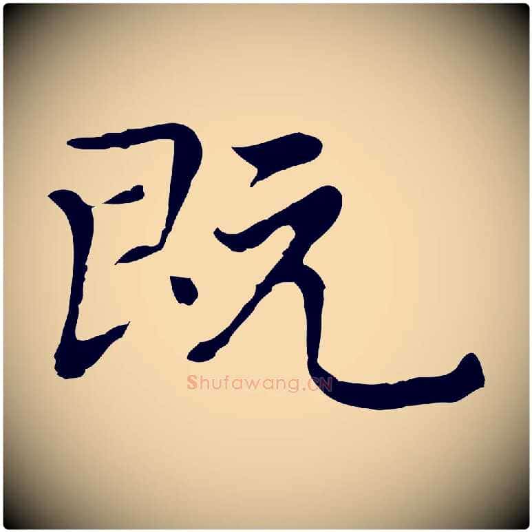 既毛笔行楷写法,摘自元代乃贤南城咏古